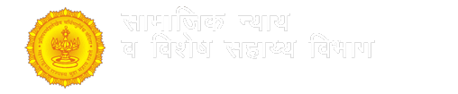 सामाजिक न्याय आणि विशेष सहाय्य विभाग, सोलापूर शासनाचे